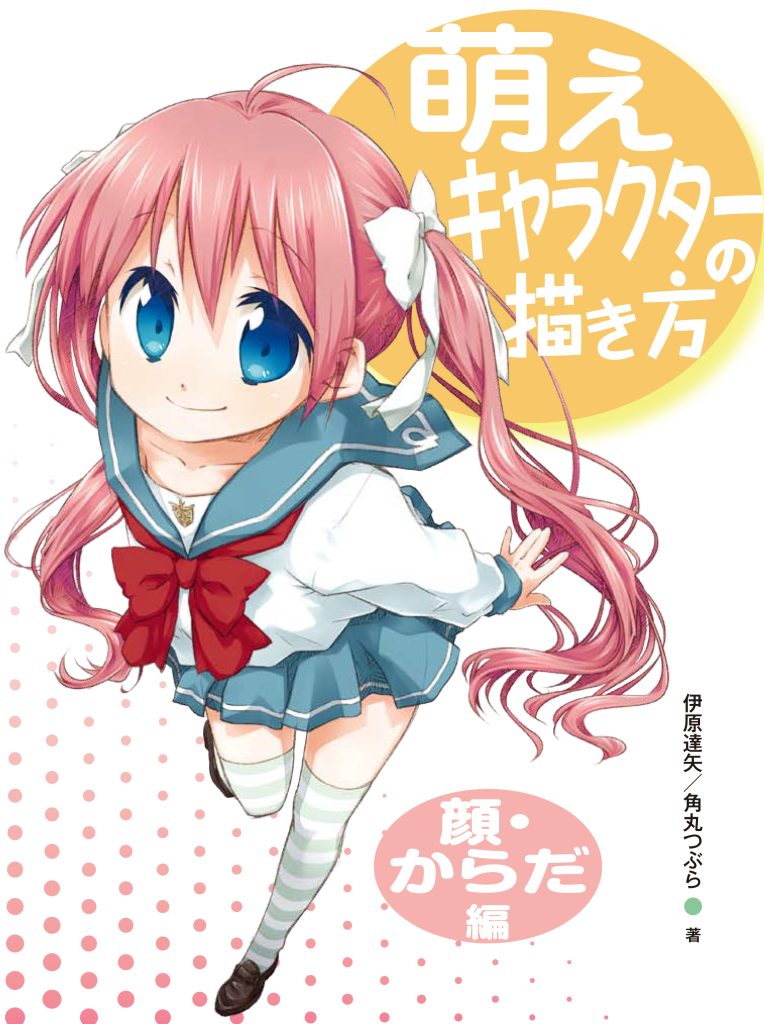 萌えキャラクターの描き方 顔・からだ編 | ホビージャパンの技法書
