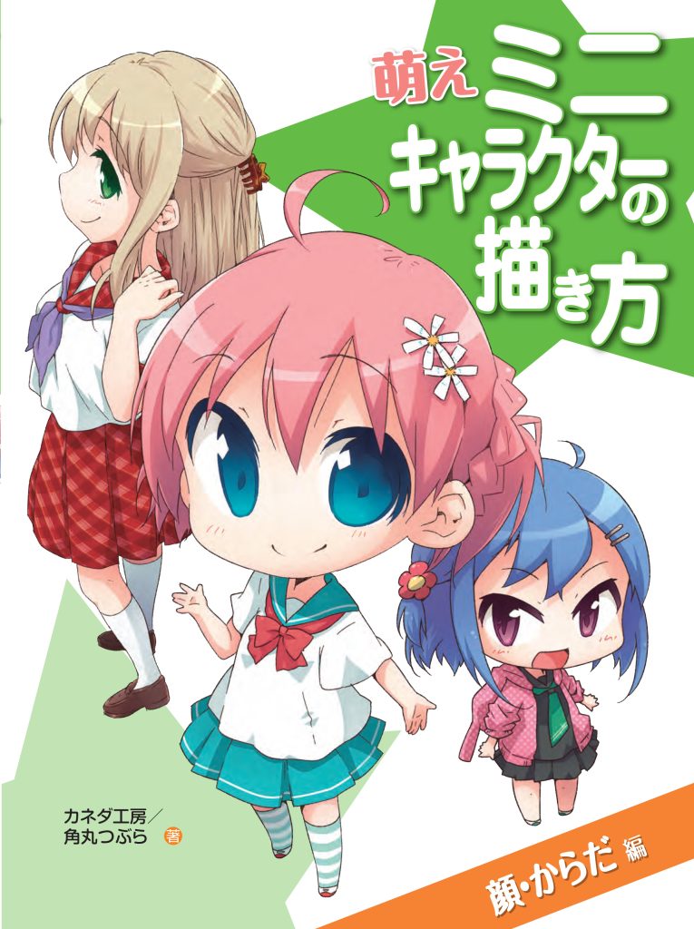 萌えミニキャラクターの描き方 顔・からだ編 | ホビージャパンの技法書