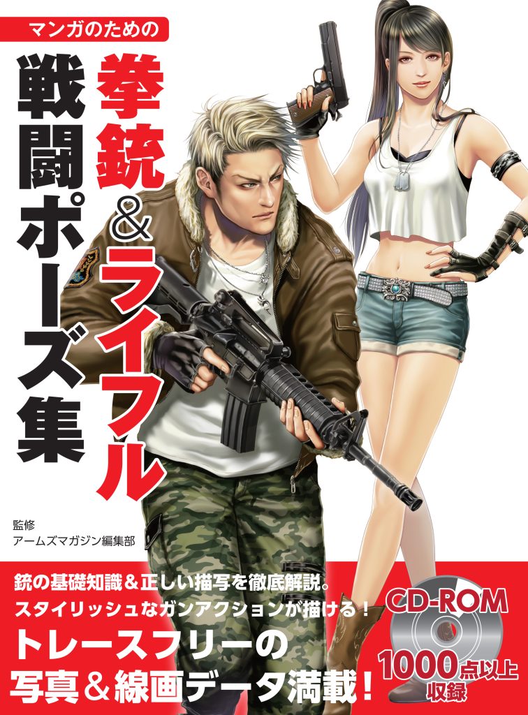 マンガのための拳銃&ライフル戦闘ポーズ集 | ホビージャパンの技法書
