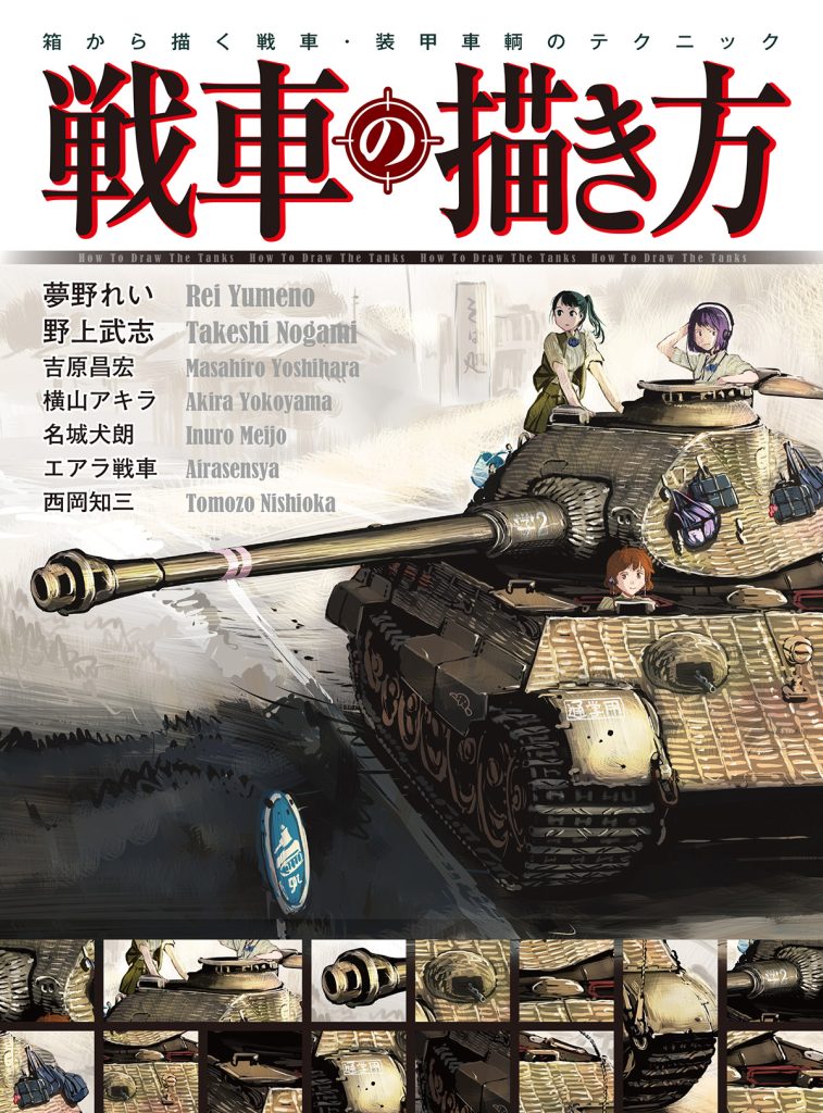 戦車の描き方 箱から描く戦車・装甲車輌のテクニック | ホビー