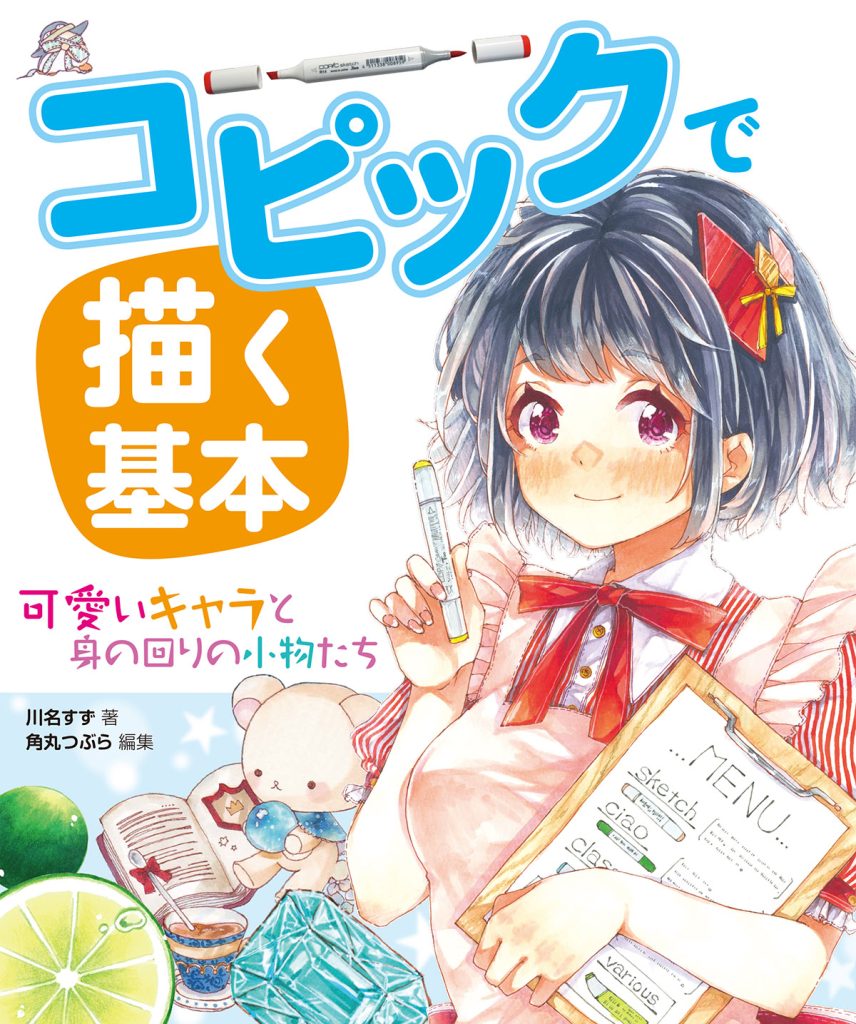 コピックで描く基本 可愛いキャラと身の回りの小物たち | ホビー