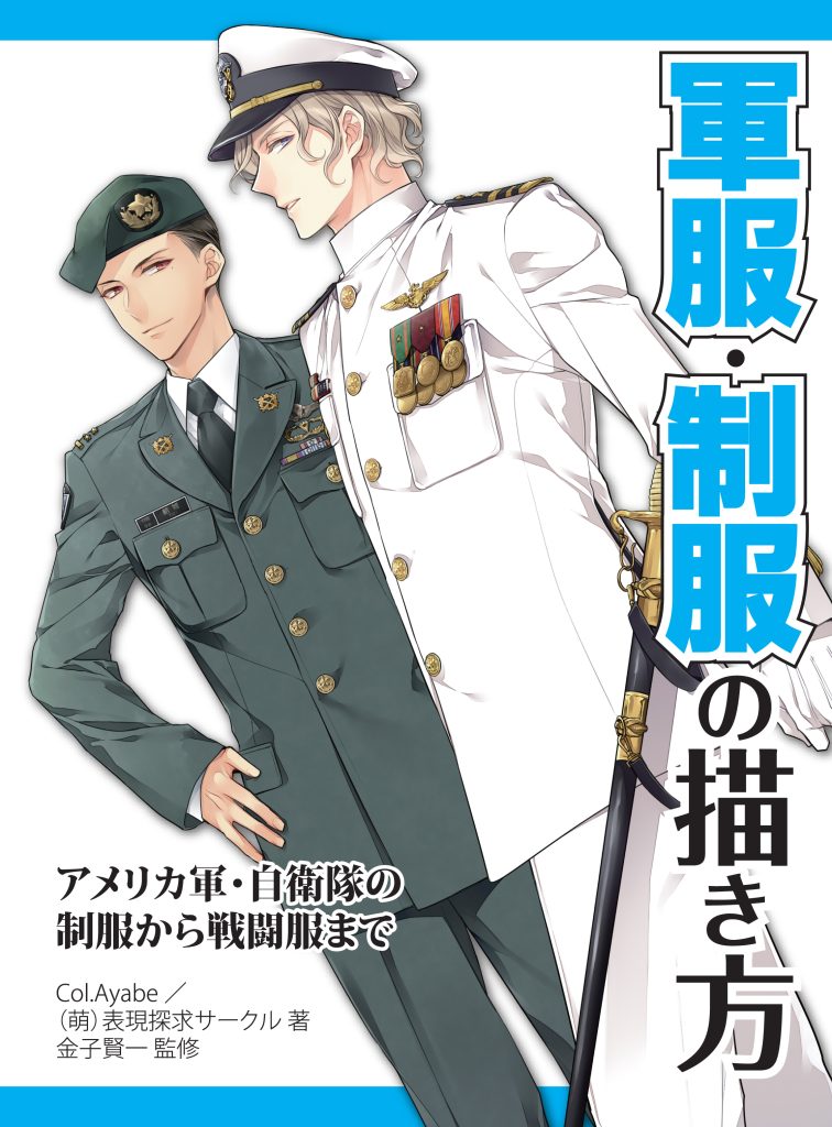 軍服・制服の描き方 アメリカ軍・自衛隊の制服から戦闘服まで | ホビー 