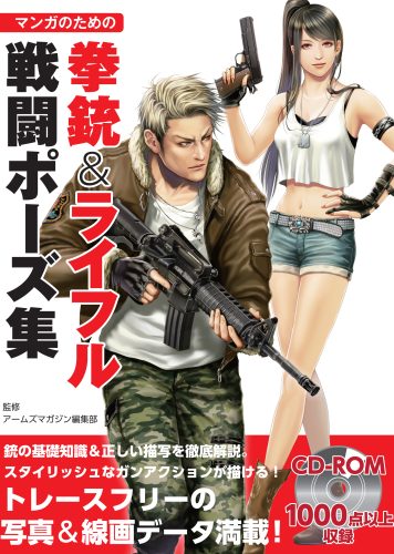 マンガのための拳銃&ライフル戦闘ポーズ集 特典データダウンロード