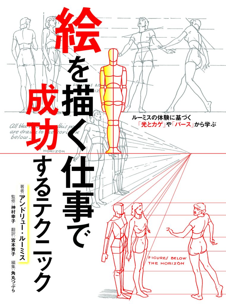 絵を描く仕事で成功するテクニック ルーミスの体験に基づく｢光とカゲ 