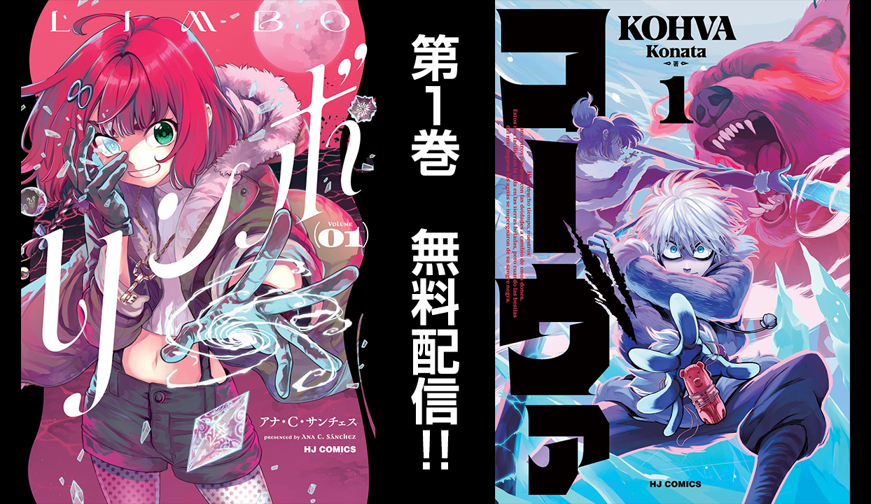 【1巻無料】9月17日~30日の期間中、スペイン発マンガ『リンボ』『コーヴァ』電子書籍版第1巻を限定で無料配信