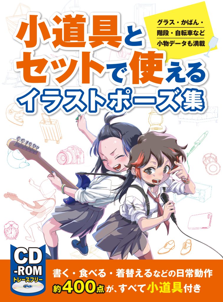 小道具とセットで使えるイラスト