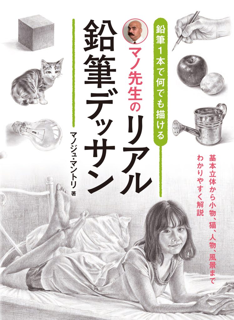 えんぴつ1本で何でも描ける マノ先生のリアル鉛筆デッサン | ホビージャパンの技法書