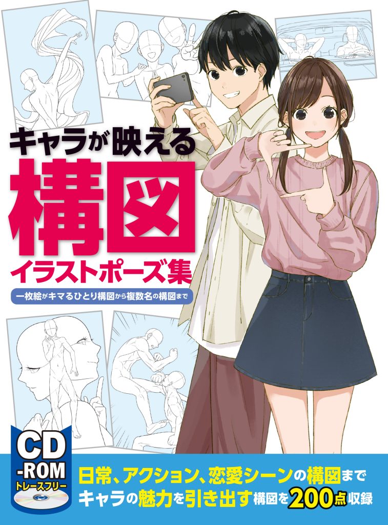 キャラが映える構図イラストポー …