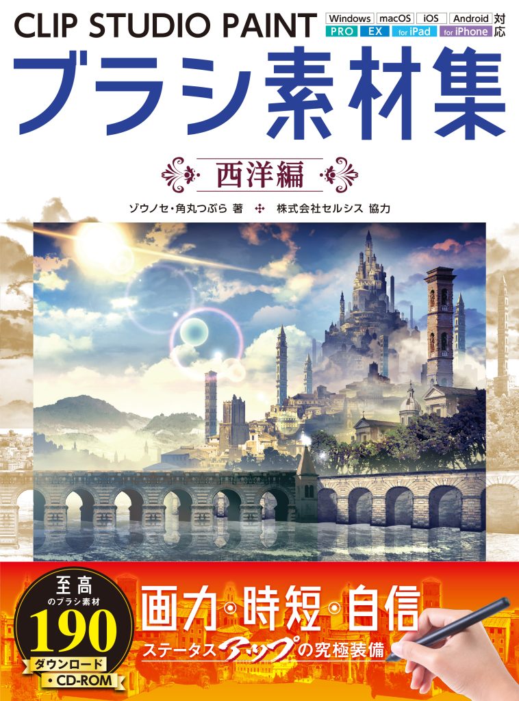 CLIP STUDIO PAINTブラシ素材集 西洋編 | ホビージャパンの技法書 イラスト技法書 4冊セット CLIP STUDIO PAINT