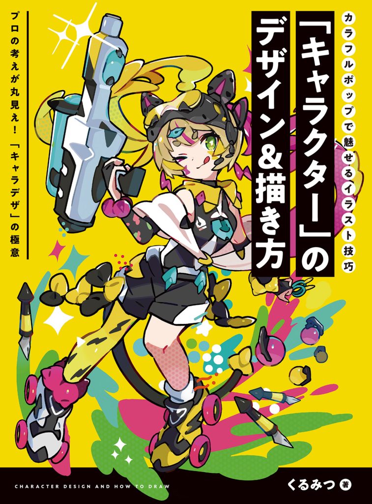 キャラクター のデザイン 描き方 カラフルポップで魅せるイラスト技巧 ホビージャパンの技法書