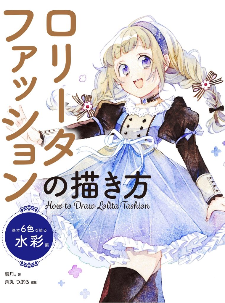 ロリータファッションの描き方 基本6色で塗る水彩編 | ホビージャパンの技法書