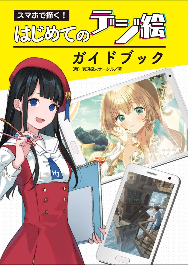 スマホで描く! はじめてのデジ絵ガイドブック | ホビージャパンの技法書