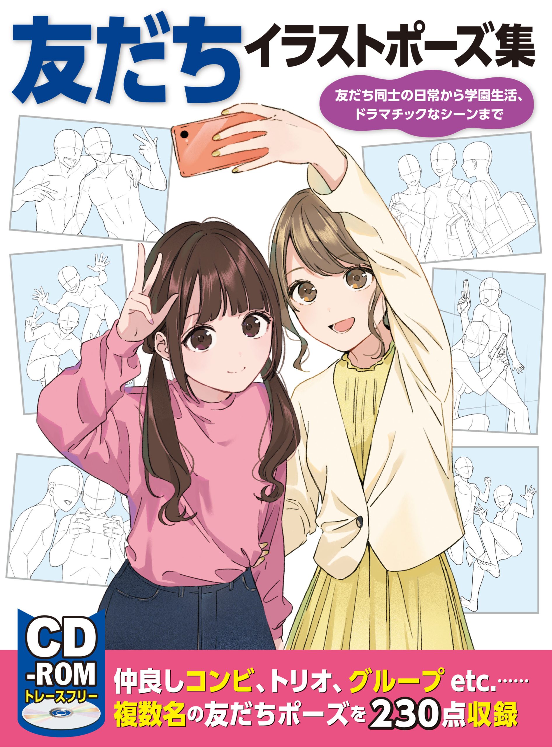 友だちイラストポーズ集 友だち同士の日常から学園生活 ドラマチックなシーンまで ホビージャパンの技法書