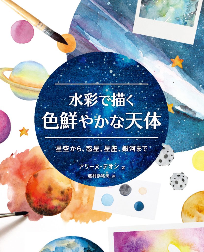 水彩で描く色鮮やかな天体 星空から、惑星、星座、銀河まで | ホビー