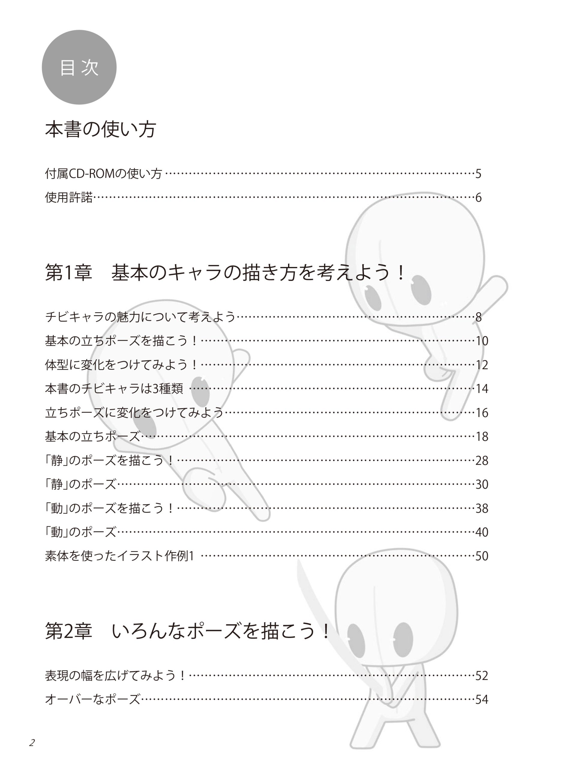 スーパーデフォルメポーズ集 チビキャラ編 | ホビージャパンの技法書