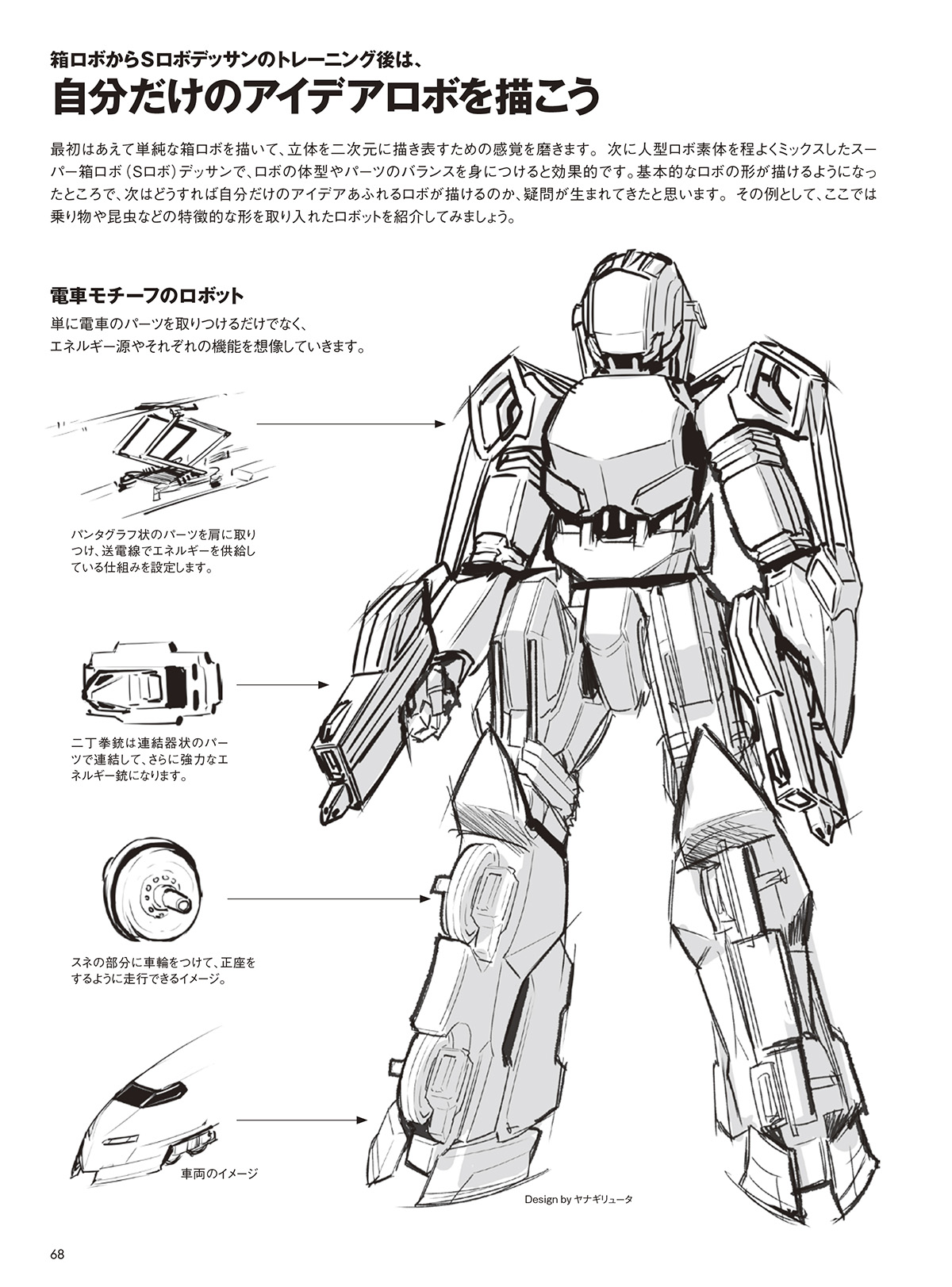 ロボットを描く基本 箱ロボからオリジナルロボまで ホビージャパンの技法書