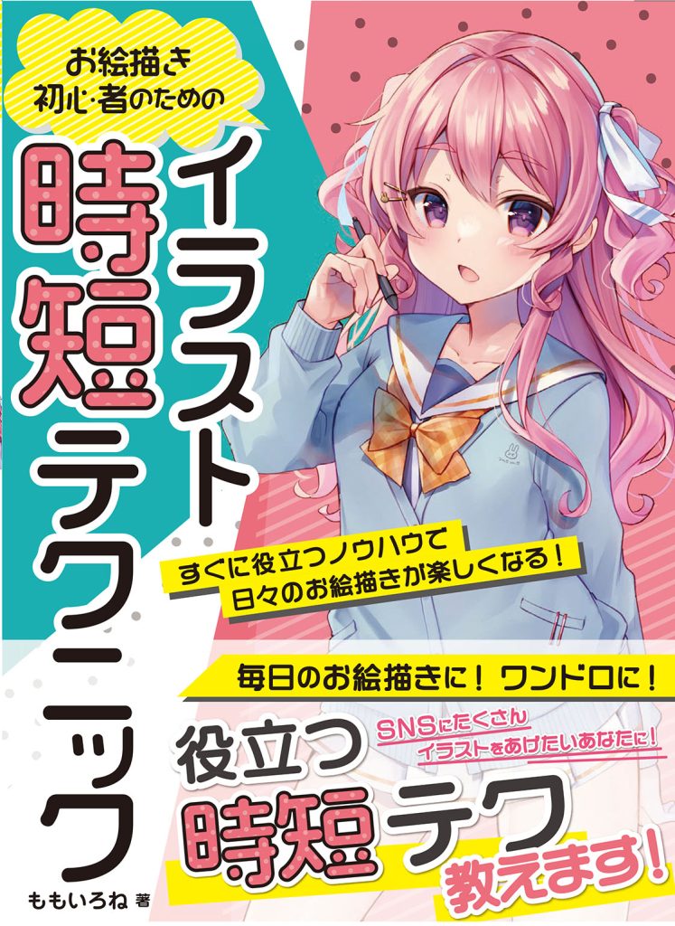 お絵描き初心者のためのイラスト時短テクニック すぐに役立つノウハウで日々のお絵描きが楽しくなる！ | ホビージャパンの技法書