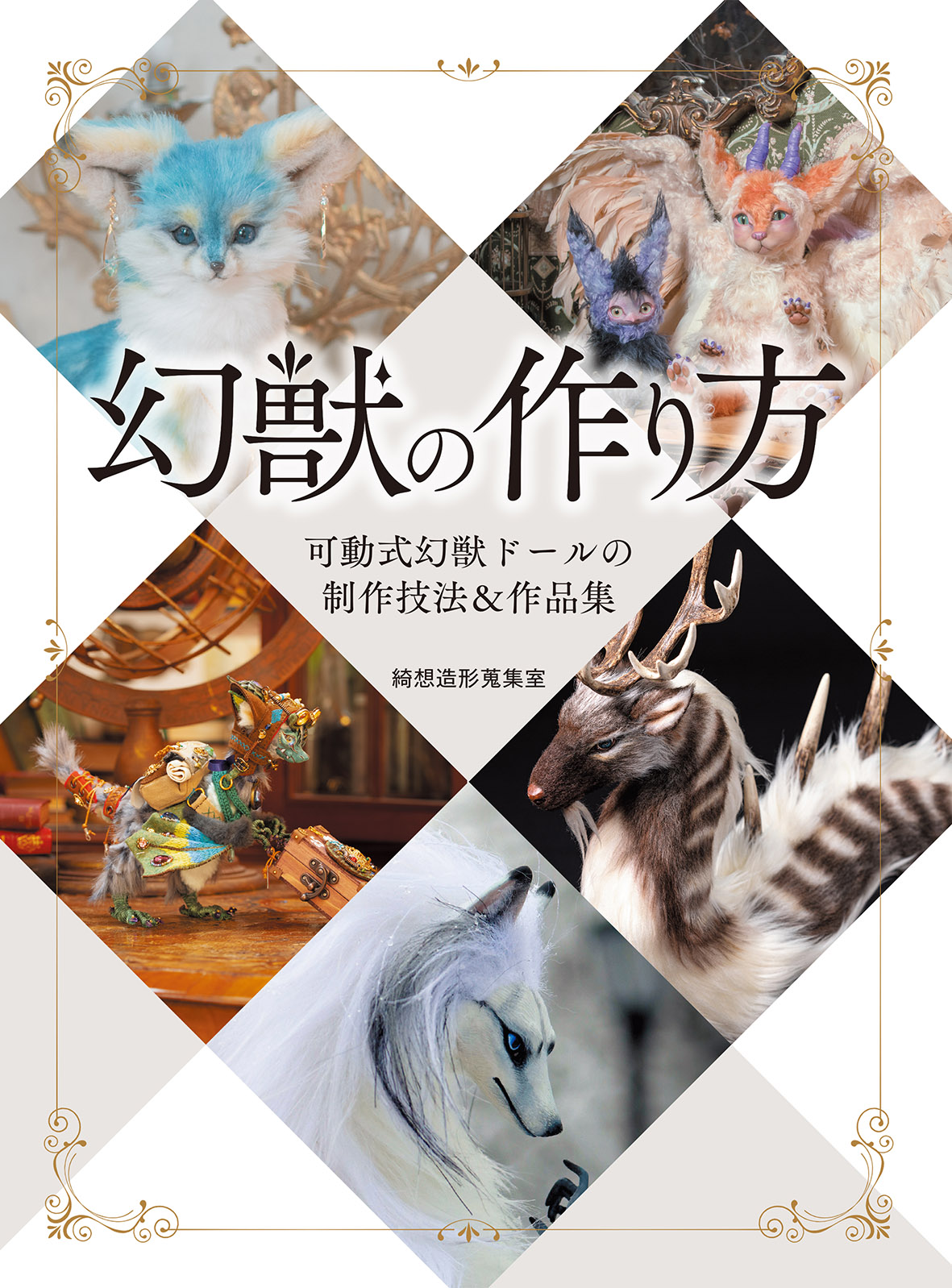 アートドール 幻獣 狐（テリトルドール】ハンドメイド ぬいぐるみ 幻獣 