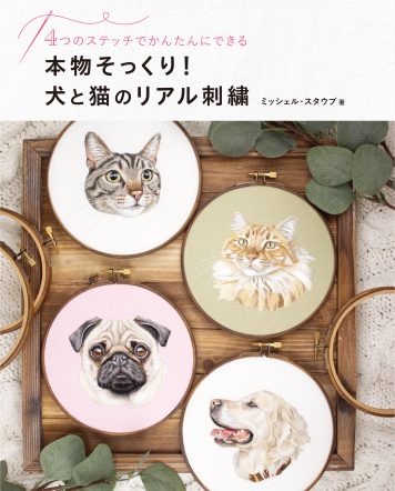 本物そっくり 犬と猫のリアル刺繍 4つのステッチでかんたんにできる 図案データダウンロード ホビージャパンの技法書