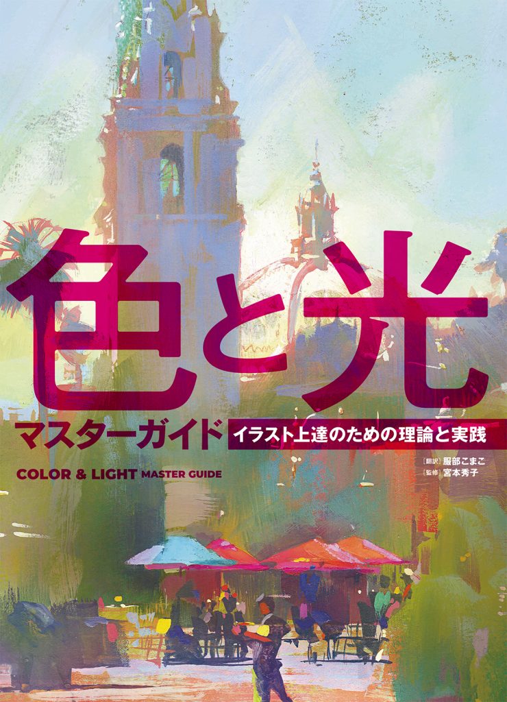 色と光マスターガイドカバー- 