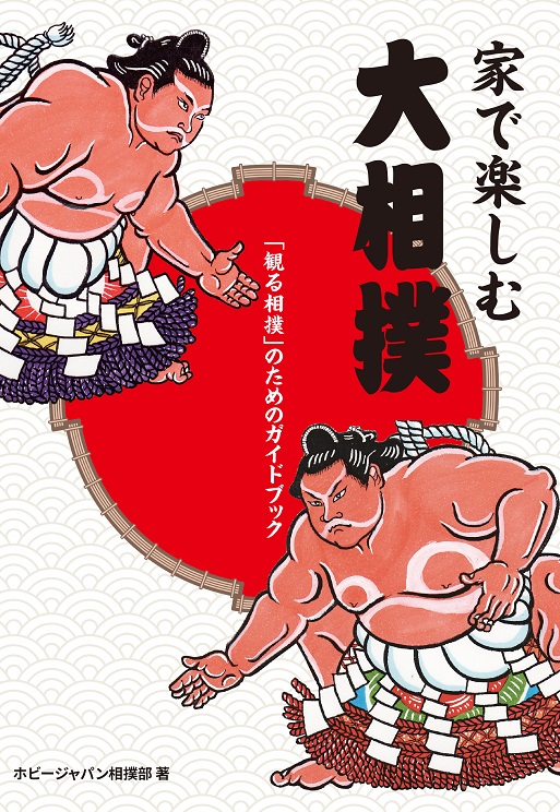 家で楽しむ大相撲 「観る相撲」のためのガイドブック