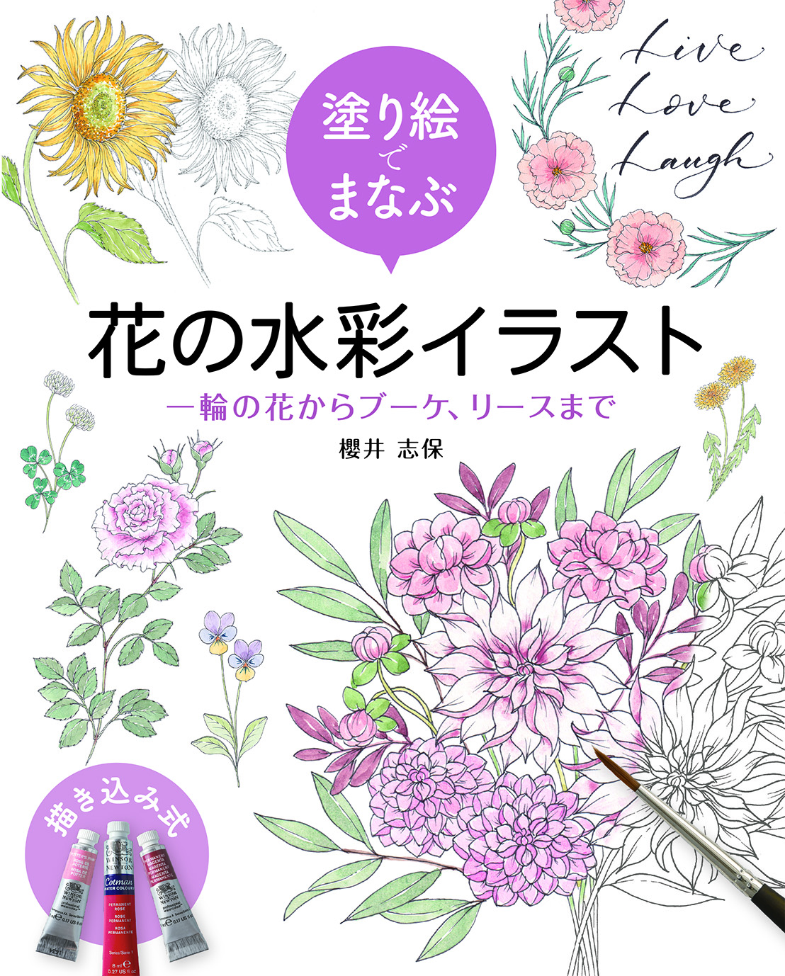 【3月発売】塗り絵でまなぶ 花の水彩イラスト  一輪の花からブーケ、リースまで