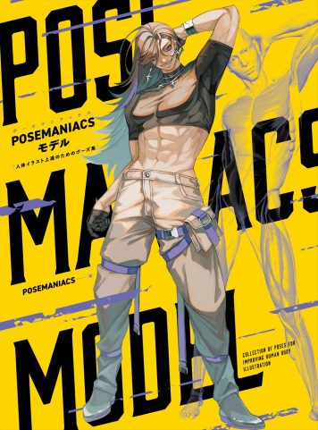 POSEMANIACSモデル 人体イラスト上達のためのポーズ集  特典データダウンロード