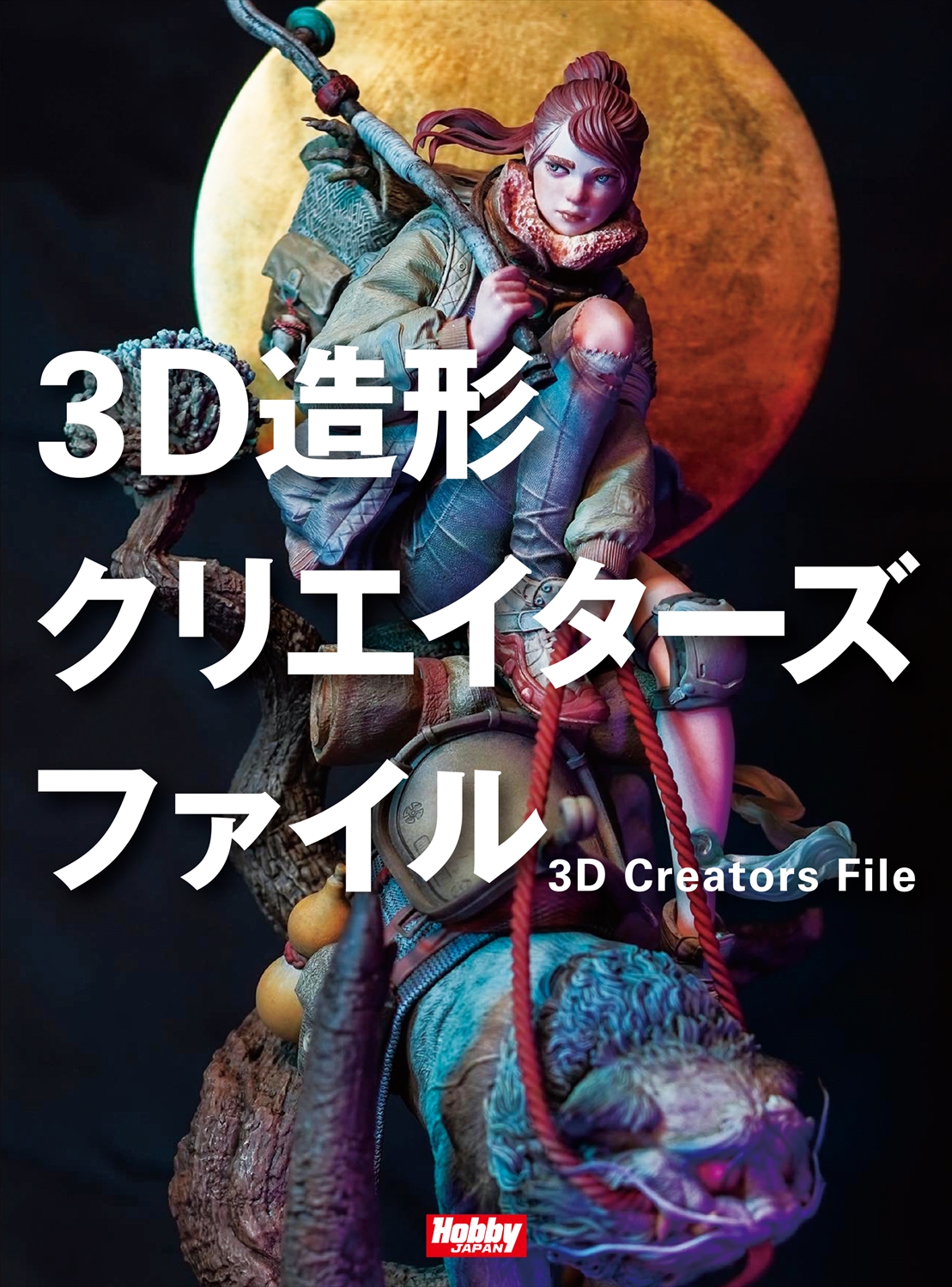 【3月発売】3D造形クリエイターズファイル