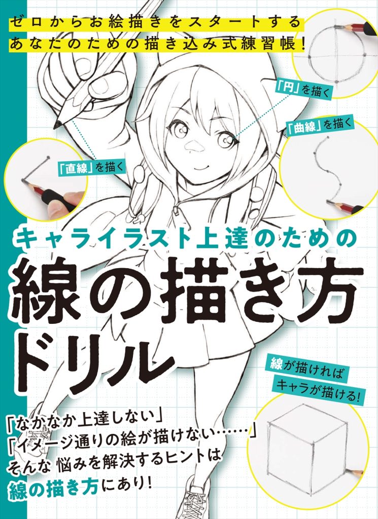 オリジナルキャラクター 手描きイラスト 3L判サイズ キャライラスト上達のための線の描き方ドリル | ホビージャパンの技法書