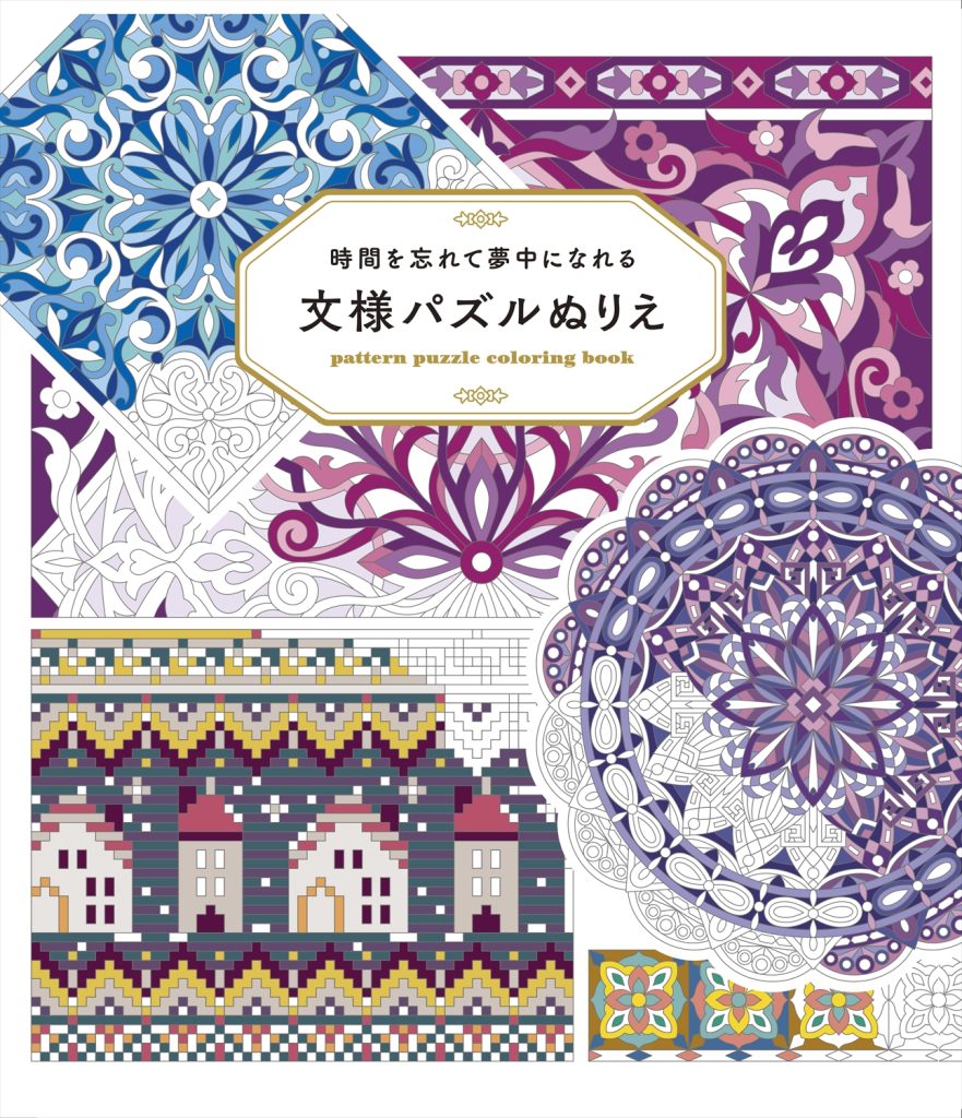 時間を忘れて夢中になれる 文様パズルぬりえ | ホビージャパンの技法書
