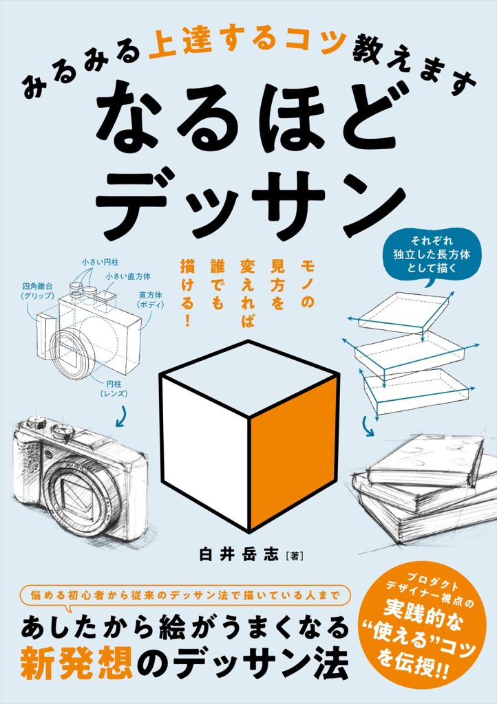 みるみる上達するコツ教えます なるほどデッサン | ホビージャパンの技法書