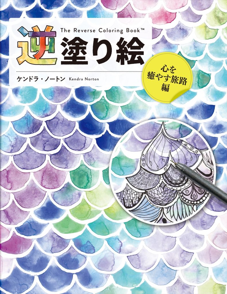 新感覚アート「逆塗り絵」 日本上陸第3弾は心の癒しがテーマ | ホビー