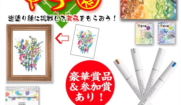 【参加賞あり】第３３回まんが甲子園にて「逆塗り絵甲子園」開催！