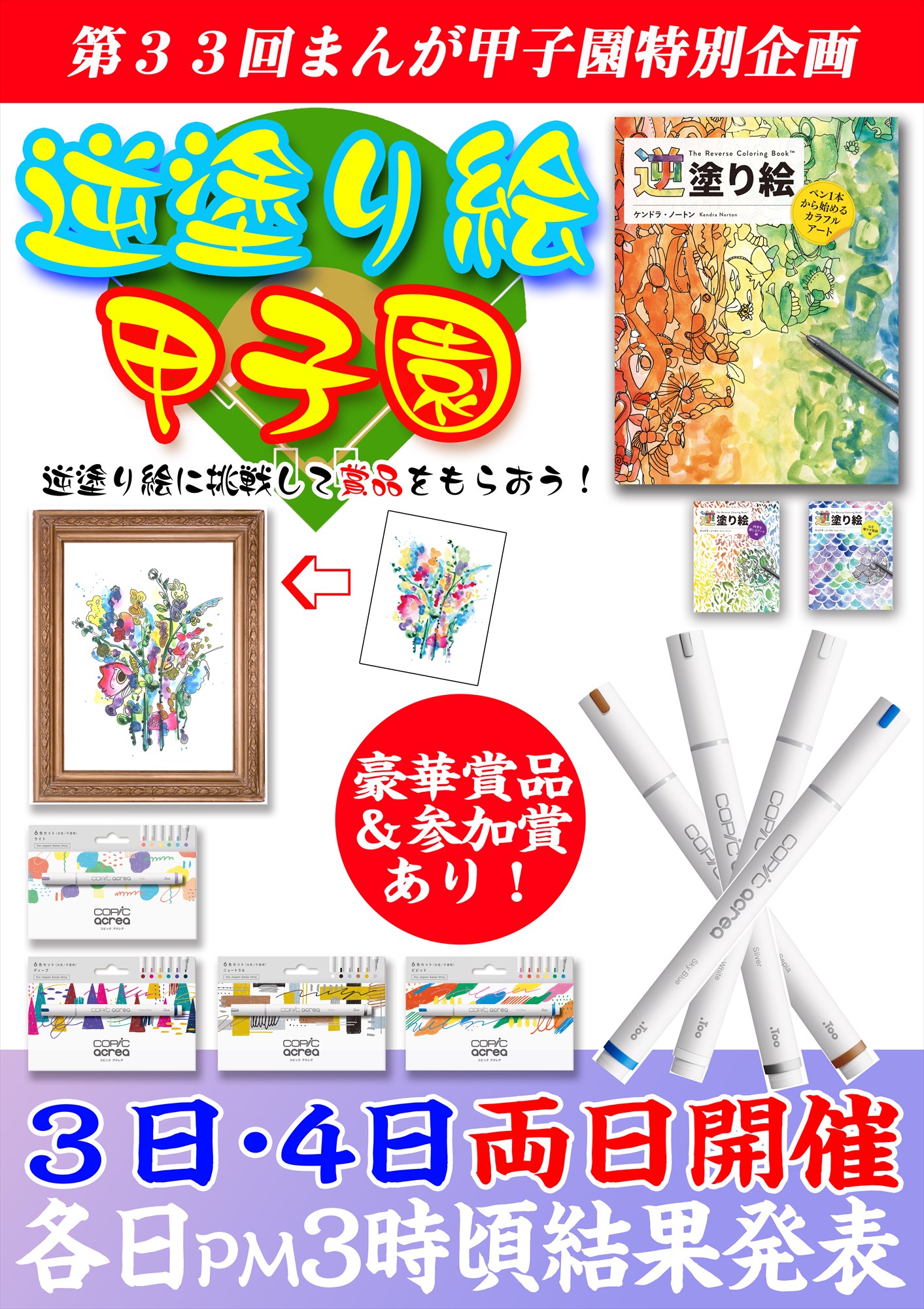 【参加賞あり】第３３回まんが甲子園にて「逆塗り絵甲子園」開催！