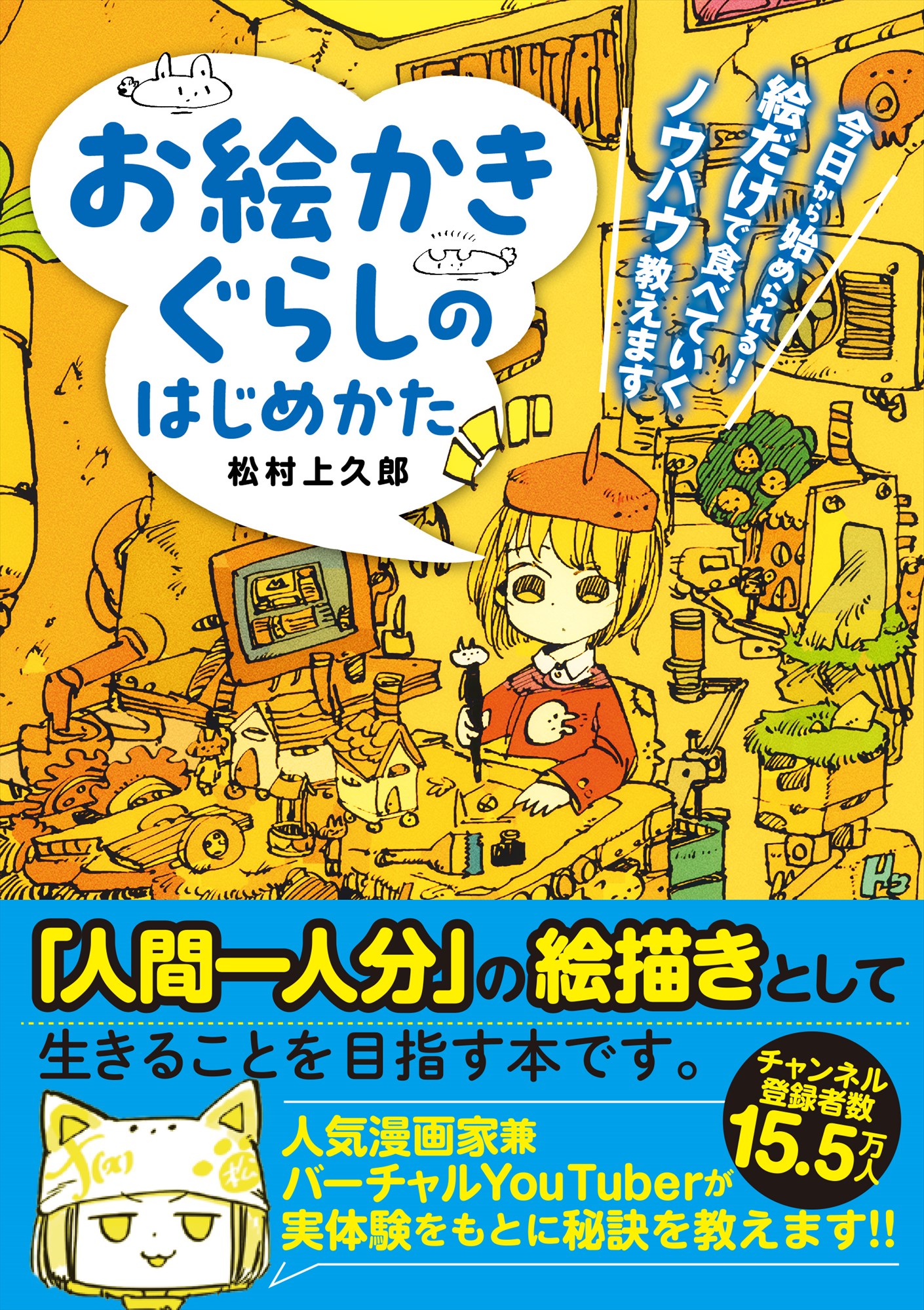 お絵かきぐらしのはじめかた  今日から始められる！ 絵だけで食べていくノウハウ教えます