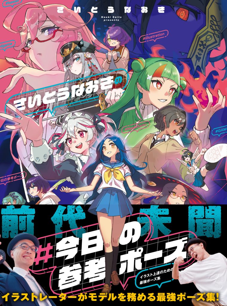 動きのあるポーズの描き方 男性キャラクター編 (玄光社MOOK