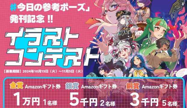 さいとうなおきが審査する！『さいとうなおきの＃今日の参考ポーズ』発刊記念 イラストコンテスト