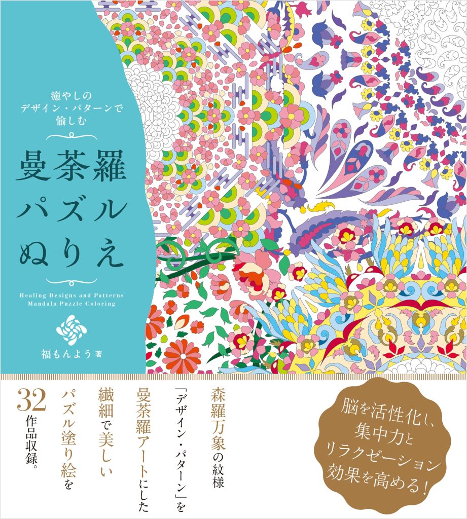 癒しのデザイン・パターンで愉しむ 曼荼羅パズルぬりえ | ホビー