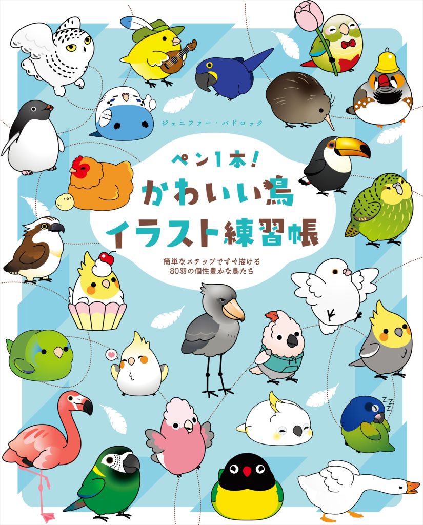 ペン1本！ かわいい鳥イラスト練習帳 簡単なステップですぐ描ける80羽