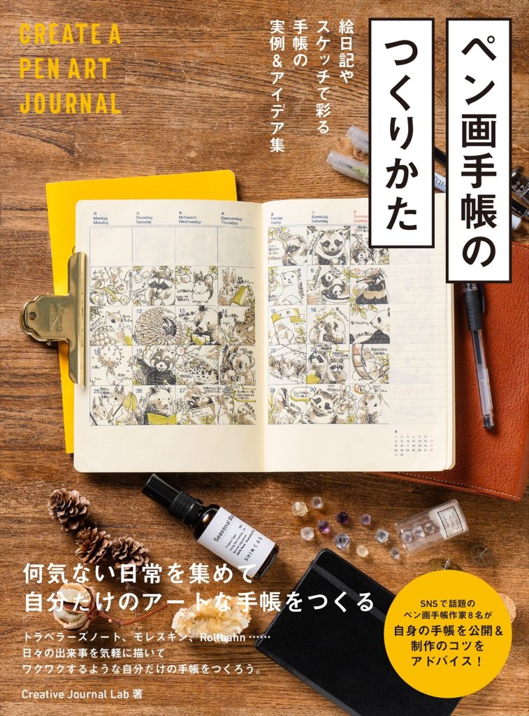 ペン画手帳のつくりかた 絵日記やスケッチで彩る手帳の実例&アイデア集
