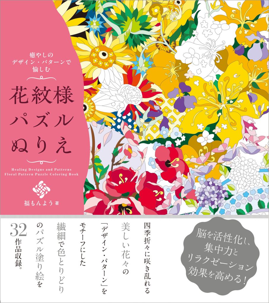 癒しのデザイン・パターンで愉しむ 花紋様パズルぬりえ | ホビー