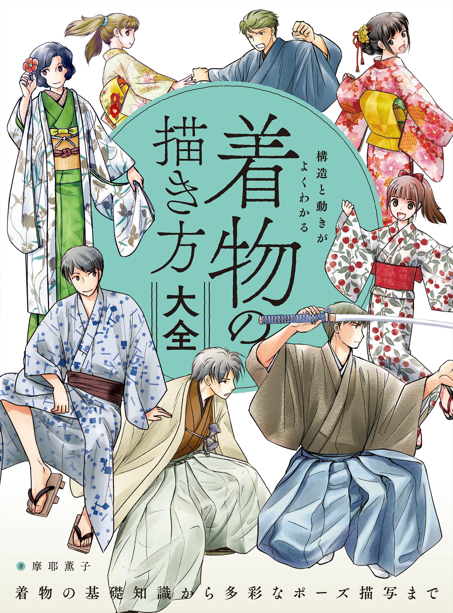 構造と動きがよくわかる 着物の描き方大全   着物の基礎知識から多彩なポーズ描写まで
