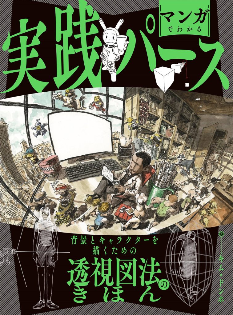 マンガでわかる実践パース 背景とキャラクターを描くための透視図法の