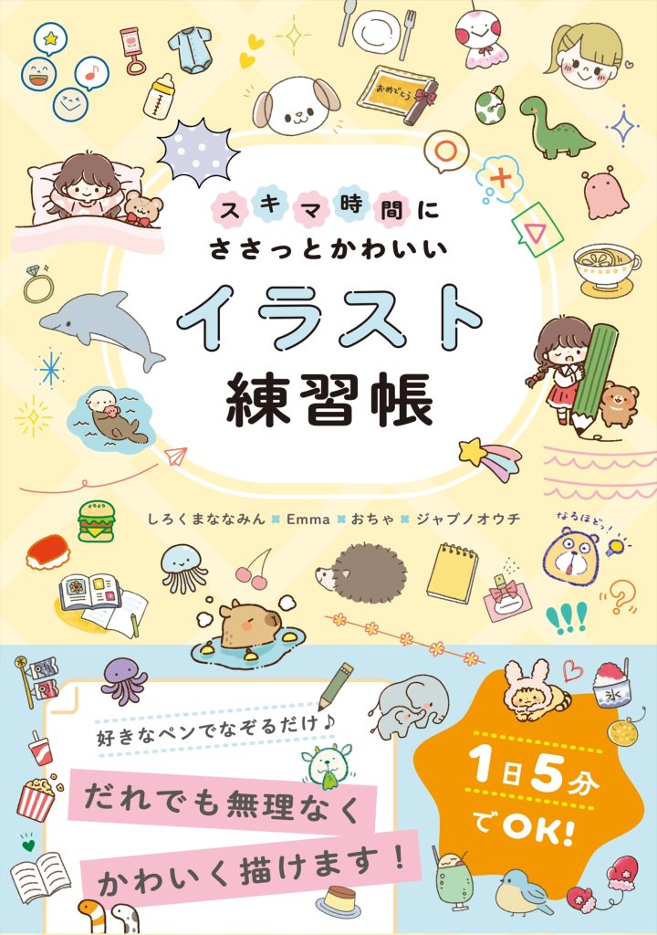 イラスト書きます！ スキマ時間にささっとかわいいイラスト練習帳 | ホビージャパンの技法書