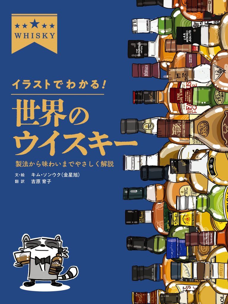 イラストでわかる！ 世界のウイスキー 製法から味わいまでやさしく解説