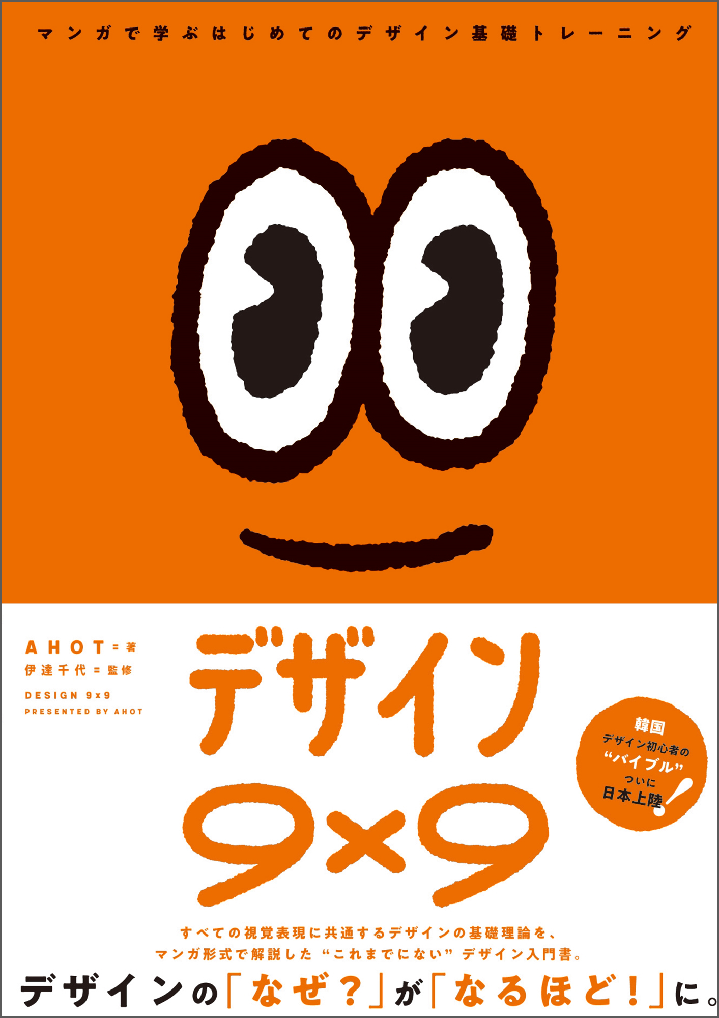デザイン9×9  マンガで学ぶはじめてのデザイン基礎トレーニング
