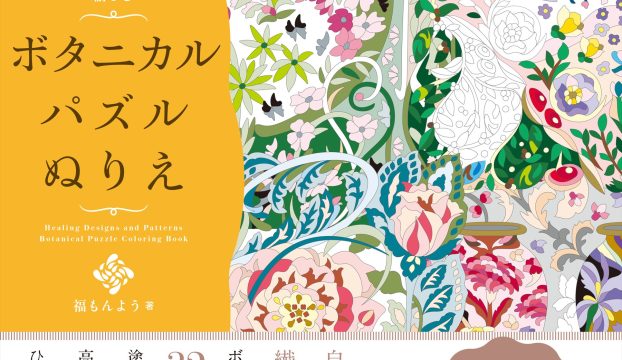 【お詫び】癒やしのデザイン・パターンで愉しむ ボタニカルパズルぬりえ一部修正のお知らせ