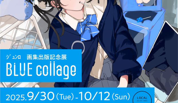 【サイン会開催】『BLUE collage』ｼﾞｭﾝﾛ 画集出版記念サイン会開催