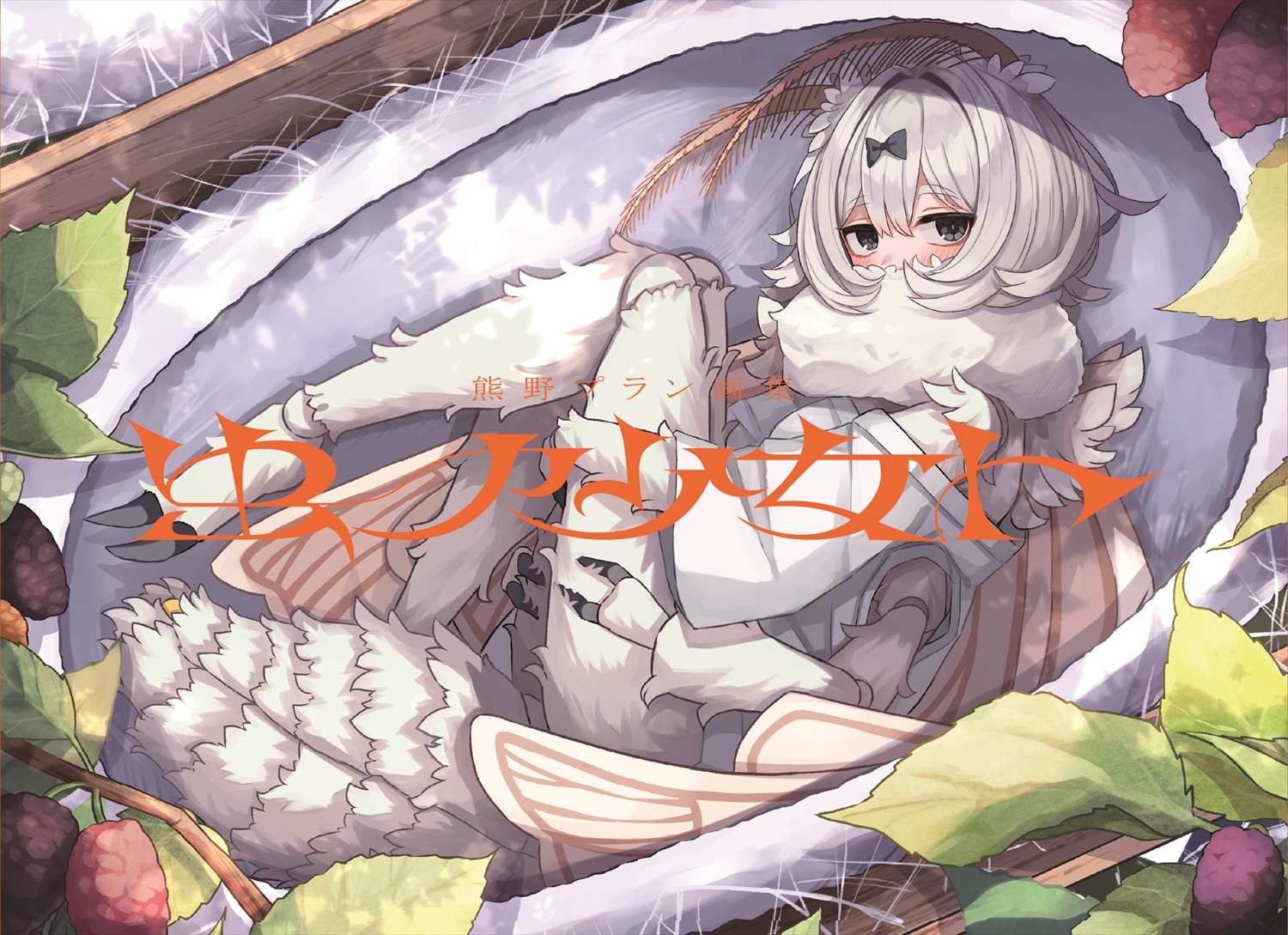熊野プラン画集 虫ノ少女ト