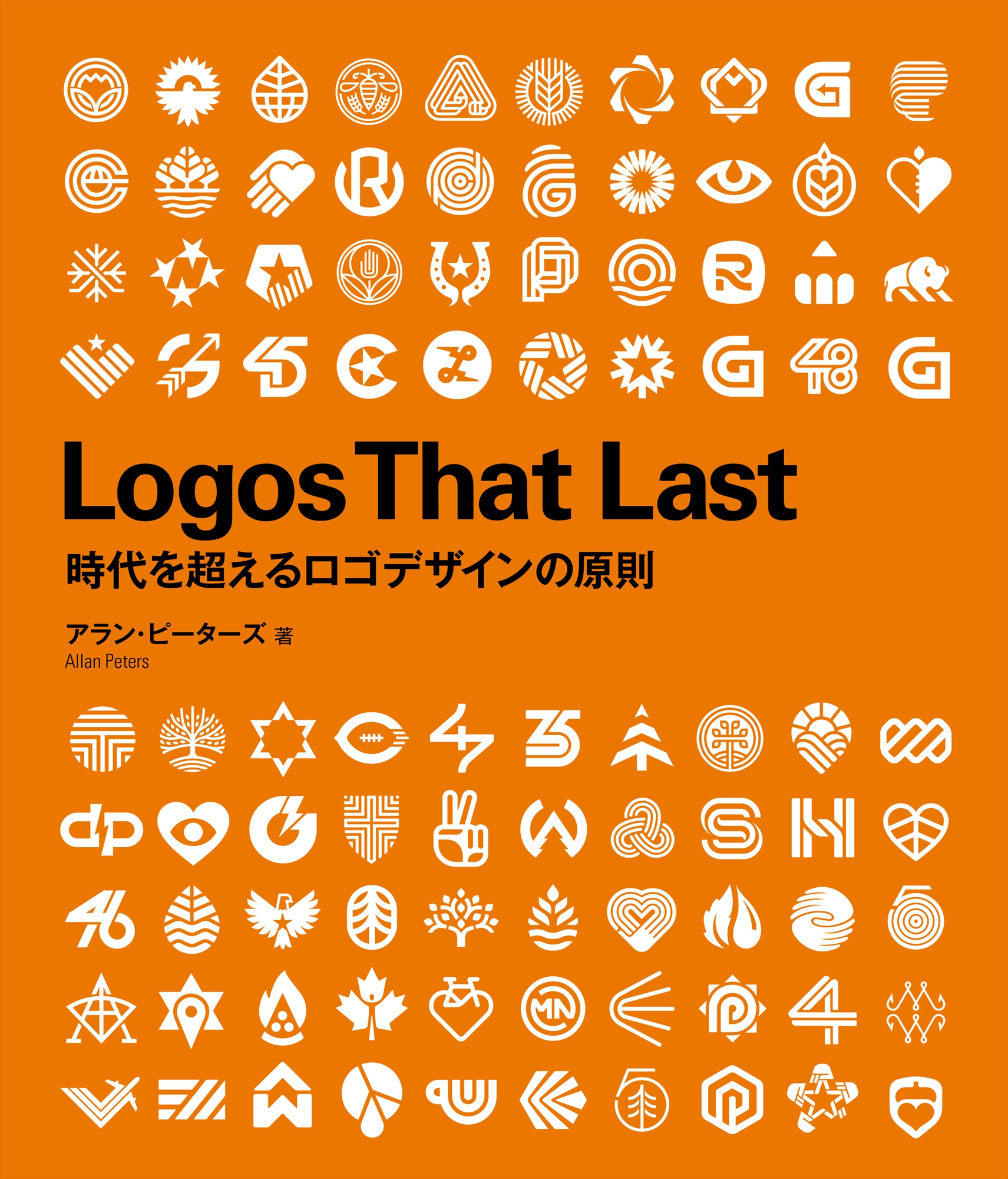 Logos That Last  時代を超えるロゴデザインの原則